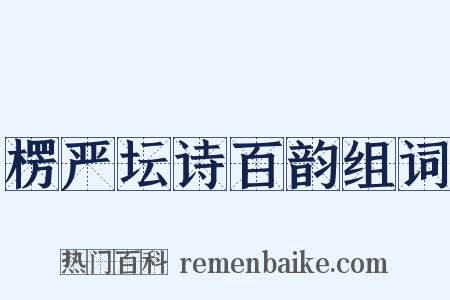 楞严坛诗百韵组词是什么意思的图片